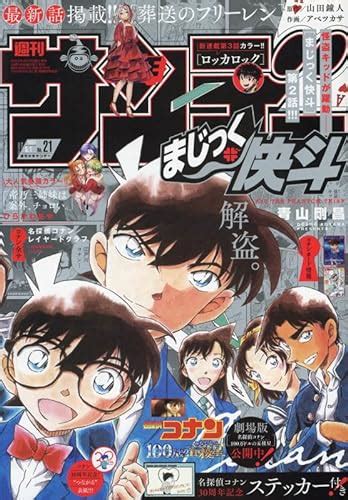 サンデー21号表紙は名探偵コナンでつながる表紙第2弾次号はコナンTCGのカードが付録 コミロック