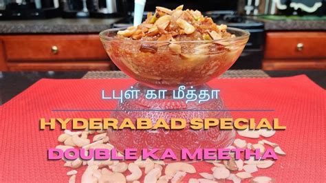 Hyderabad Special Double Ka Meetha Recipe In Tamil டபுள் கா மீத்தா