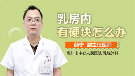 乳房内有硬块正常吗 有来医生