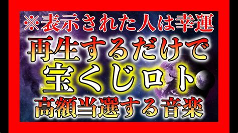 ※この動画が表示されたら幸運！正直言って1分だけでも効果あり！宝くじロトに高額当選する宇宙銀行開運音楽！ Youtube