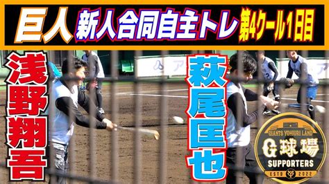 2023 1 26 巨人 ドラ1・ドラ2コンビ 浅野翔吾（高松商）萩尾匡也（慶應大） ペッパー 【巨人 新人合同自主トレ 第4クール1日目】読売ジャイアンツ プロ野球ニュース Youtube