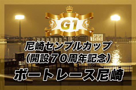 【g1】尼崎センプルカップ（開設70周年記念） 3日目の無料買い目予想 ボートレース尼崎 928