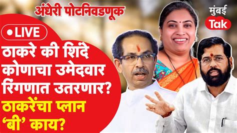 Live Uddhav Thackeray Vs Eknath Shine अधर पटनवडणकत कण उतरवणर