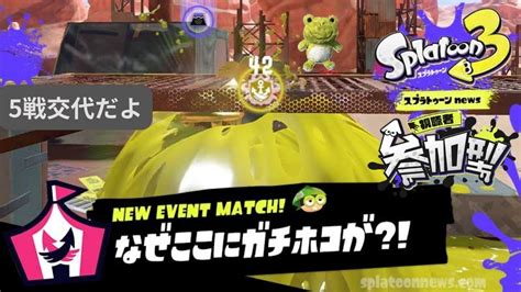 【スプラトゥーン3】イベントマッチ「なぜここにガチホコが！？」＋プラベ 参加型 117 1900～ Youtube