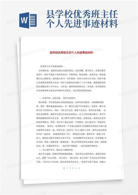 县学校优秀班主任个人先进事迹材料word模板下载编号leryazya熊猫办公