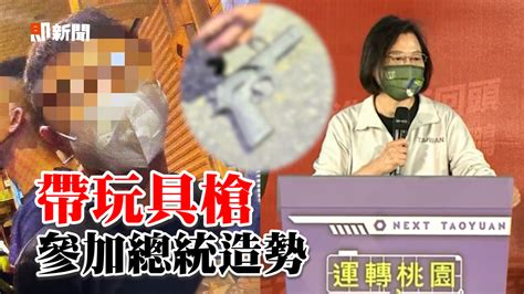 帶玩具槍參加蔡英文造勢 24歲男稱路邊撿到遭逮！ 播吧boba Ettoday新聞雲