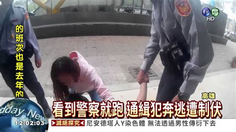 跑給警察追 通緝犯被逮還求饒 Youtube