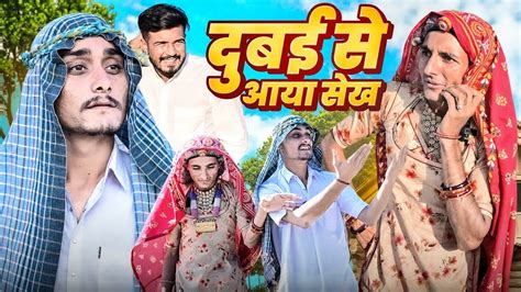 दबई स आय सख Rajsthani Comedy video YouTube