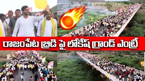 లకష గరడ ఎటర Super Scene in Nara Lokesh Yuvagalam Padayatra