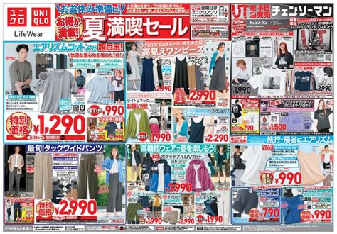 【8月4日～8月10日】ユニクロセール！チラシは？期間限定セール品まとめ！【ユニクロセール 2023ユニクロチラシ期間限定ユニクロチラシ