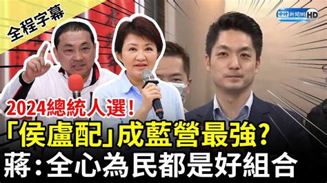 【全程字幕】2024總統人選！「侯盧配」成藍營最強？ 蔣萬安：全心為民服務都是好組合 Chinatimes Youtube