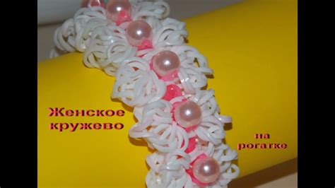 Браслет ЖЕНСКИЕ КРУЖЕВА из резинок без станка на рогатке - YouTube
