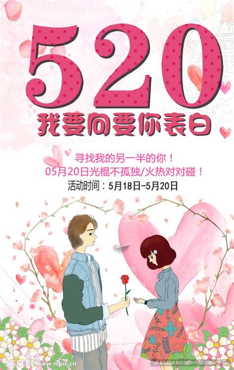 520表白日设计图海报设计广告设计设计图库昵图网