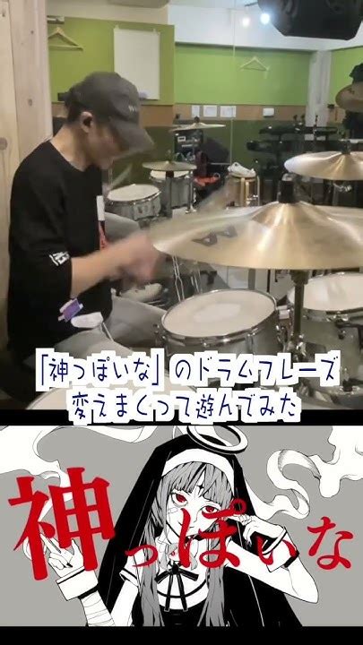 神っぽいなのドラムフレーズ変えまくって遊んでみた【叩いてみた】神っぽいなピノキオピー Feat 初音ミクshorts Youtube