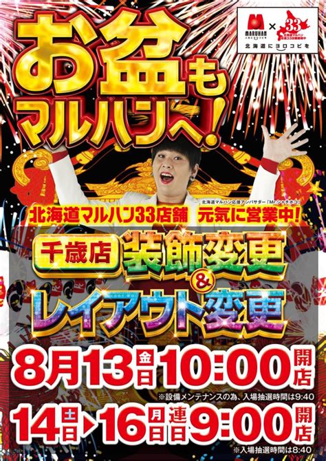 マルハン千歳チマルの日常 On Twitter おはようございます ミナコフ です☺️ 本日は10時開店♬ 抽選は9時40分⏰ いつも