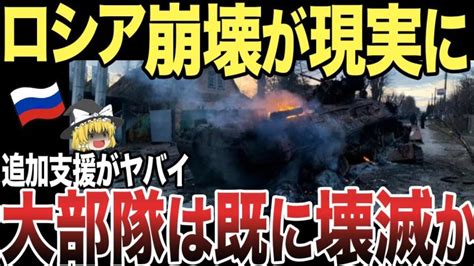 【ゆっくり解説】ロシア軍はウクライナを過小評価した結果、大部分の部隊が壊滅状態に迫る！ 世界情勢ニュース動画まとめサイト