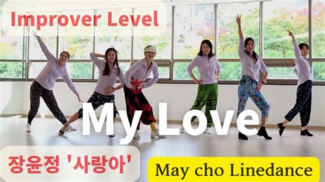 My Love Line Dance Phrased Improver Eun Hee Yoon Deme 장윤정 사랑아 라인댄스