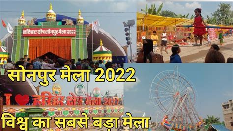 सोनपुर मेला 2022 विश्व का सबसे बड़ा मेला Sonapur Mela 2022