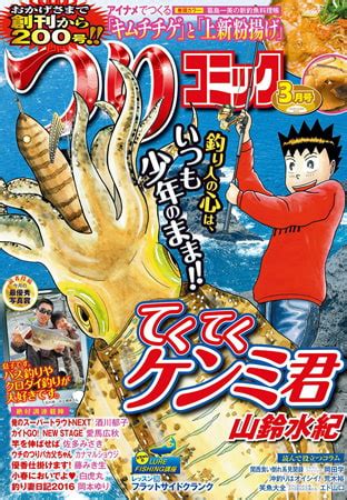 なんかアカウントごと消されるんですけど つりコミック2016年3月号 葛島一美山鈴水紀カナマルショウジ