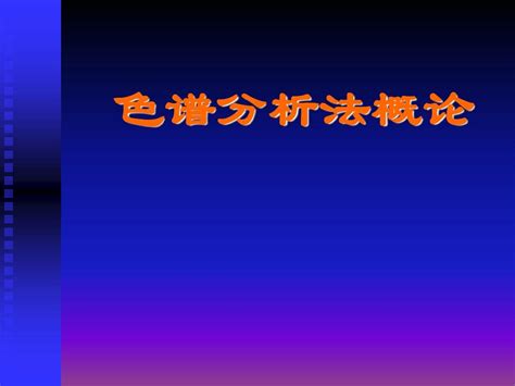 第十一章色谱分析法概论word文档在线阅读与下载无忧文档