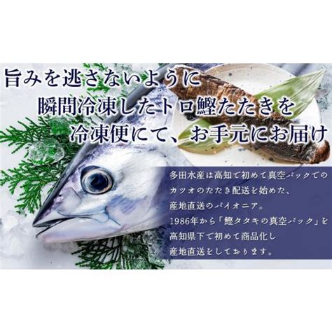 ふるさと納税 高知県 高知市 本場土佐久礼・わら焼きトロ鰹たたき【sセット・約3人前】多田水産・高知 5276249ふるさとチョイス