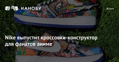 Nike выпустит кроссовки-конструктор для фанатов аниме | Канобу