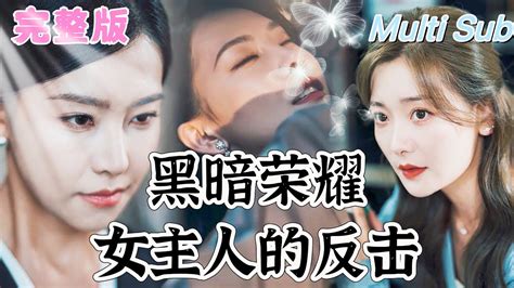 【全集】《黑暗荣耀：女主人的反击》 💕新剧 她本該是朵明媚綻放的紅玫瑰，遇人不淑毀了她的一生！发现丈夫出轨女管家后手撕渣男惡女，重新成为集团的