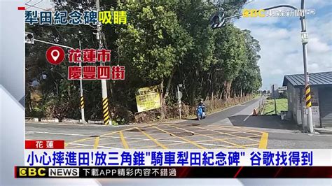 小心摔進田！放三角錐「騎車犁田紀念碑」 谷歌找得到 Ebc 東森新聞影音 Line Today