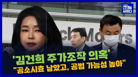 김건희 주가조작 의혹김용민 공소시효 살아 있고 김건희 계좌 12차에 모두 사용공범 가능성 높아