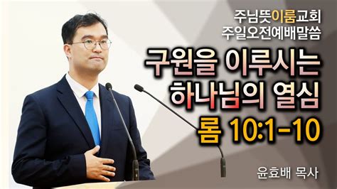 주님뜻이룸교회 20230910 주일오전예배 로마서강해 말씀강해롬10장 구원을 이루시는 하나님의 열심 Youtube