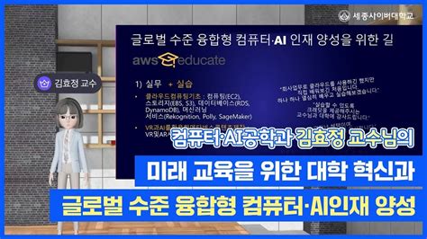 세종사이버대 컴퓨터·ai공학과 미래 교육을 위한 대학 혁신과 글로벌 수준 융합형 컴퓨터·ai 인재 양성을 위한 길 Youtube