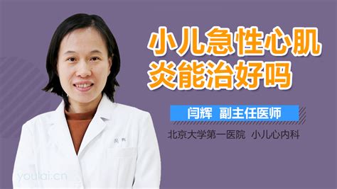 急性心肌炎能治好吗 有来医生