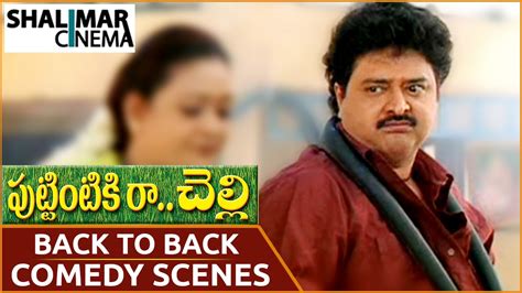 Puttintiki Ra Chelli Movie Betha Sudhakar Back To Back Comedy Scenes Shalimarcinema Youtube