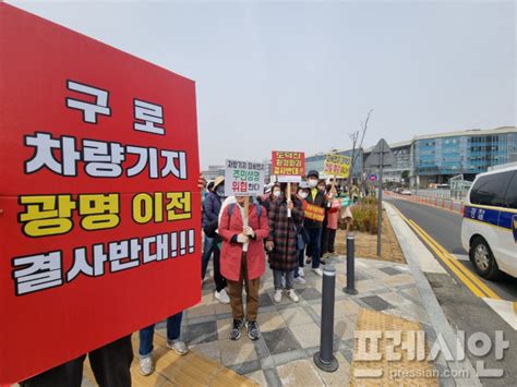 구로차량기지 이전 절대 안돼 광명시민들 연일 반대 목소리