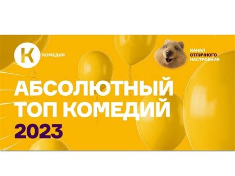 Киноканал Комедия обнародовал список лучших комедий 2023 года