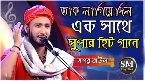 এক সাথে দুই গান গেয়ে তাক লাগিয়ে দিলেন সাগর বাউল।সহে না সহে না জ্বালা