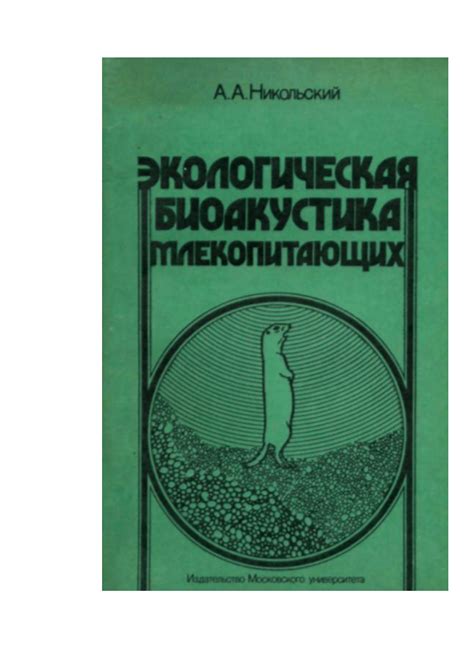 (PDF) Экологическая биоакустика млекопитающих