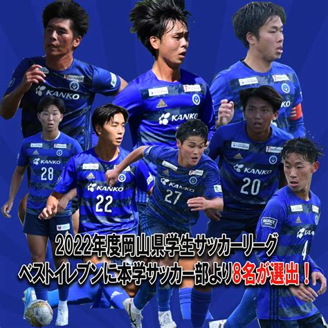 Ipu•環太平洋大学体育会サッカー部 On Twitter 【2022岡山県学生リーグベストイレブンに8名が選出】 この度、以下の8名が