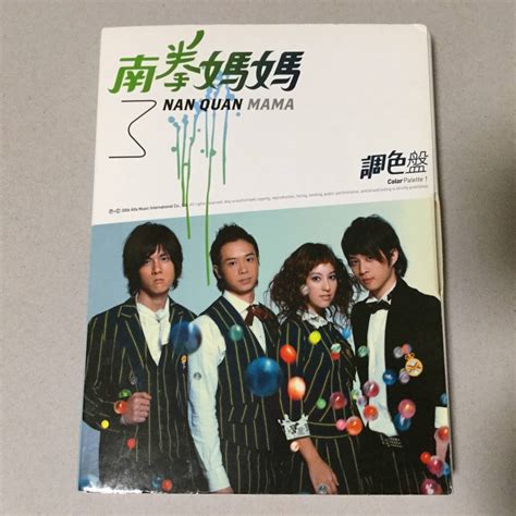 南拳媽媽 Nan Quan Mama 調色盤 Cdvcd 台湾 ポップス ジェイチョウ 周杰倫 C Popアジアンポップス｜売買された