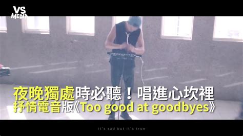 Sam SmithToo good at goodbyes抒情EDM版獨處時必聽的失戀情歌VS MEDIA YouTube