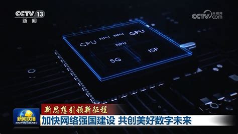 加快网络强国建设 共创美好数字未来——人民政协网