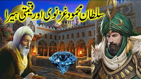 سلطان محمود غزنوی اور قیمتی ہیرا Sultan Mehmood Aur Ayaz Wazir Ka