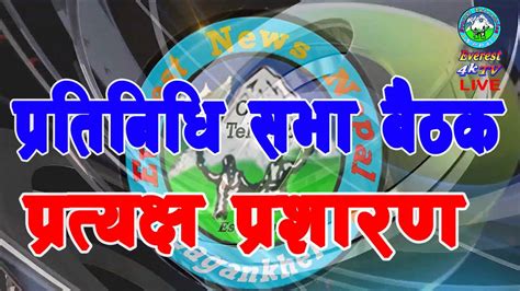 🔴 Live 🔴प्रतिनिधि सभा बैठक 🔴 प्रत्यक्ष प्रशारण Youtube