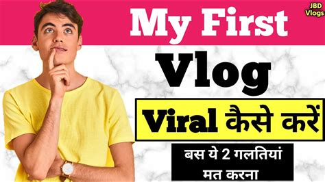 📢 1 घंटे में Video वायरल 🥳 तीसरी लहर 🔥 My First Vlog Kaise Banaye My