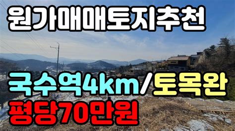 양평토지급매물 국수역 4km거리에 위치한 대단지내 위치한 남향 173평 토목완료 상수도연결가능한 보전관리지역 임야 양평