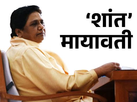 Mayawati Least Active In Lok Sabha Elections लोकसभा चुनाव में सबसे कम