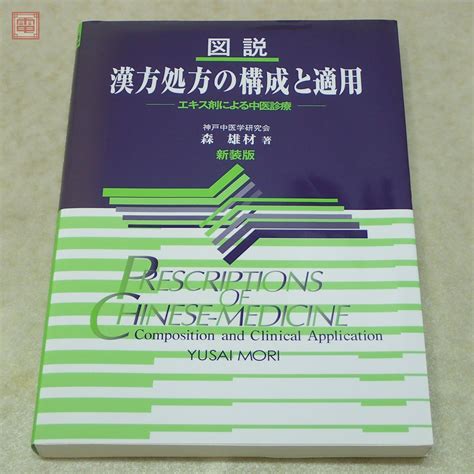 Yahooオークション 新装版 図説 漢方処方の構成と適用 エキス剤によ