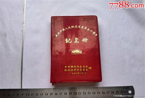 早期日记本一本 9，建军五十周年纪念册 价格15元 Se92869842 笔记本日记本 零售 7788收藏收藏热线