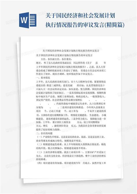 关于国民经济和社会发展计划执行情况报告的审议发言精简篇word模板下载编号ldybojkn熊猫办公