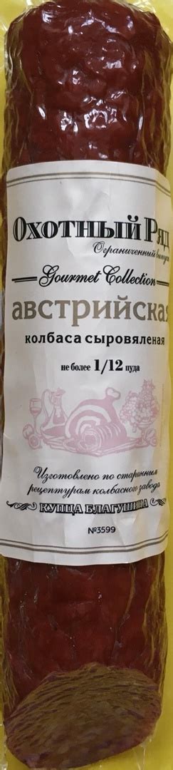Колбаса сырокопченая Микоян Охотный ряд Австрийская сыровяленая | отзывы